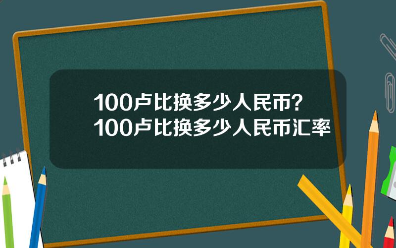 100卢比换多少人民币？100卢比换多少人民币汇率