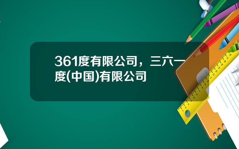 361度有限公司，三六一度(中国)有限公司