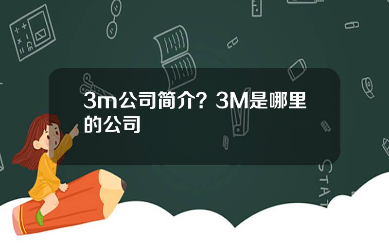 3m公司简介？3M是哪里的公司