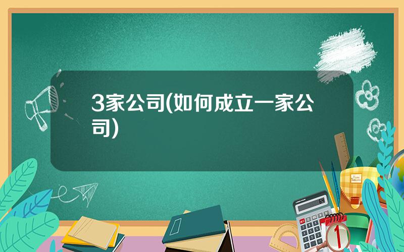 3家公司(如何成立一家公司)