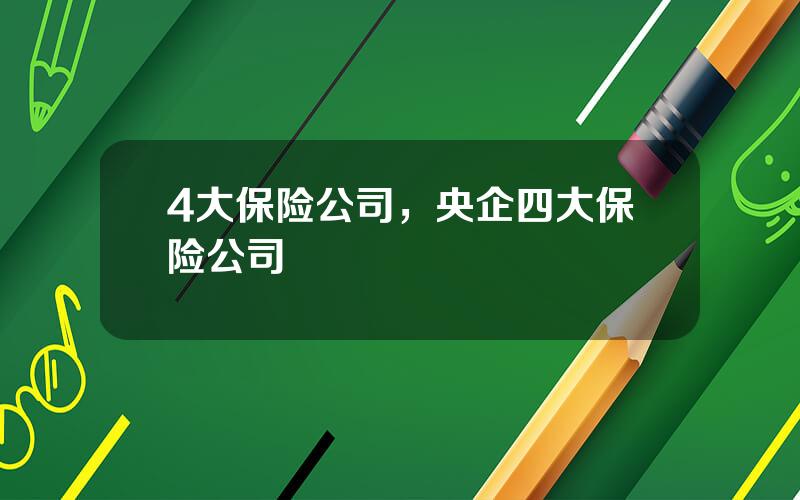4大保险公司，央企四大保险公司