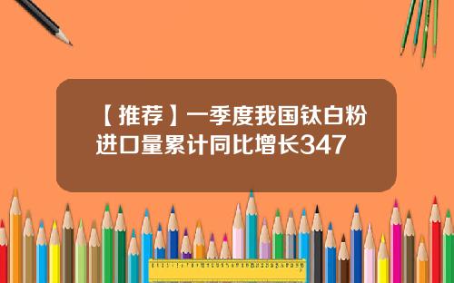 【推荐】一季度我国钛白粉进口量累计同比增长347