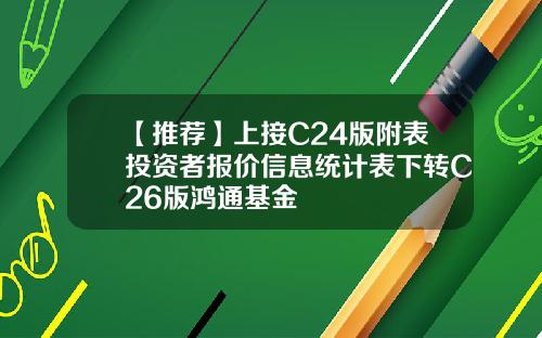 【推荐】上接C24版附表投资者报价信息统计表下转C26版鸿通基金