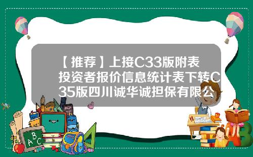 【推荐】上接C33版附表投资者报价信息统计表下转C35版四川诚华诚担保有限公司