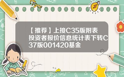 【推荐】上接C35版附表投资者报价信息统计表下转C37版001420基金