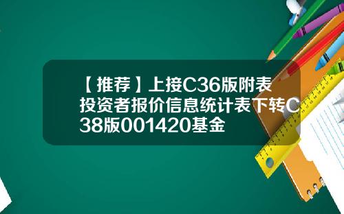 【推荐】上接C36版附表投资者报价信息统计表下转C38版001420基金