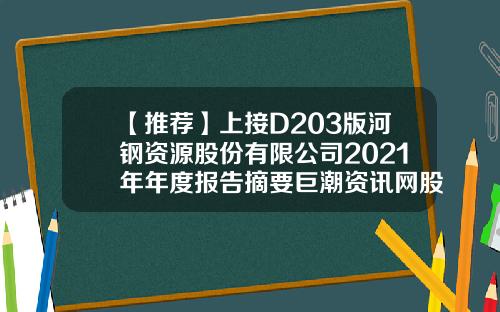 【推荐】上接D203版河钢资源股份有限公司2021年年度报告摘要巨潮资讯网股票官网