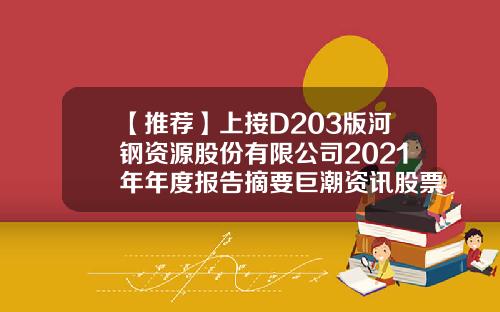 【推荐】上接D203版河钢资源股份有限公司2021年年度报告摘要巨潮资讯股票网