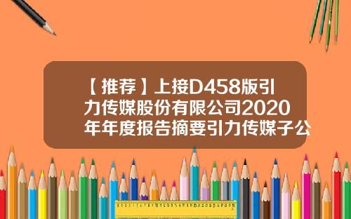 【推荐】上接D458版引力传媒股份有限公司2020年年度报告摘要引力传媒子公司