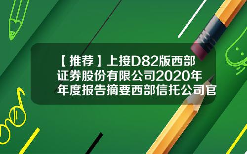 【推荐】上接D82版西部证券股份有限公司2020年年度报告摘要西部信托公司官网