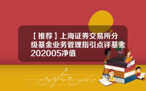 【推荐】上海证券交易所分级基金业务管理指引点评基金202005净值