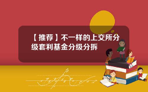 【推荐】不一样的上交所分级套利基金分级分拆