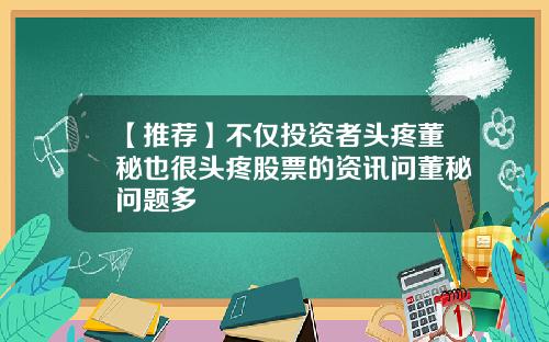 【推荐】不仅投资者头疼董秘也很头疼股票的资讯问董秘问题多