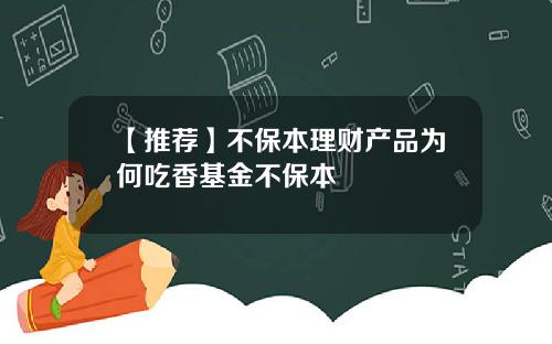 【推荐】不保本理财产品为何吃香基金不保本