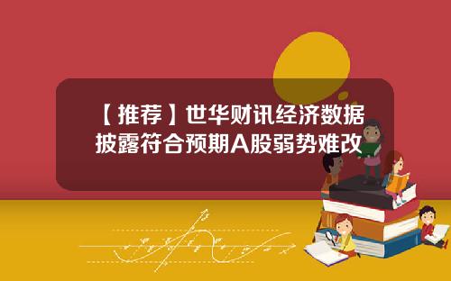 【推荐】世华财讯经济数据披露符合预期A股弱势难改