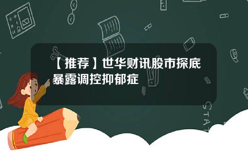 【推荐】世华财讯股市探底暴露调控抑郁症