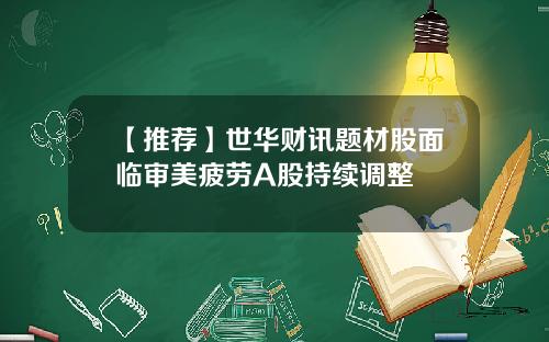 【推荐】世华财讯题材股面临审美疲劳A股持续调整