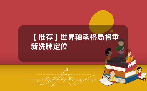 【推荐】世界轴承格局将重新洗牌定位