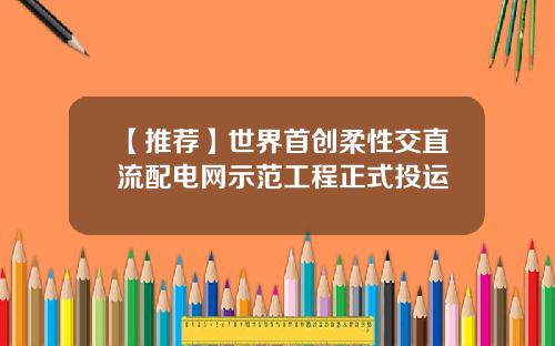 【推荐】世界首创柔性交直流配电网示范工程正式投运