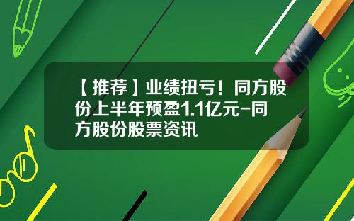 【推荐】业绩扭亏！同方股份上半年预盈1.1亿元-同方股份股票资讯