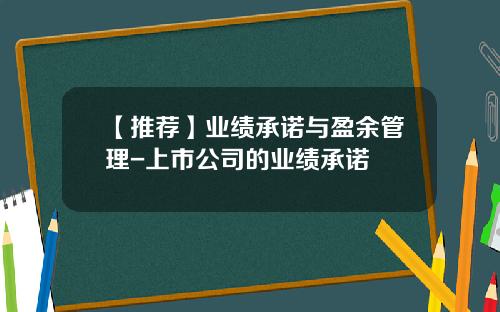 【推荐】业绩承诺与盈余管理-上市公司的业绩承诺
