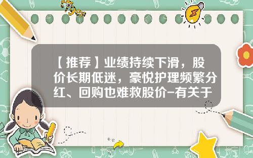 【推荐】业绩持续下滑，股价长期低迷，豪悦护理频繁分红、回购也难救股价-有关于豪悦护理股票资讯