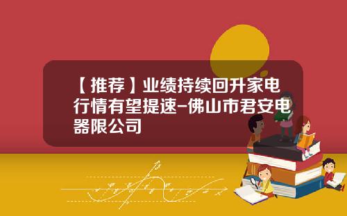 【推荐】业绩持续回升家电行情有望提速-佛山市君安电器限公司