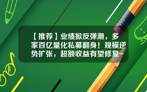 【推荐】业绩掀反弹潮，多家百亿量化私募翻身！规模逆势扩张，超额收益有望修复-私募基金公司的盈利模式