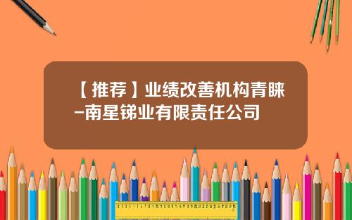 【推荐】业绩改善机构青睐-南星锑业有限责任公司
