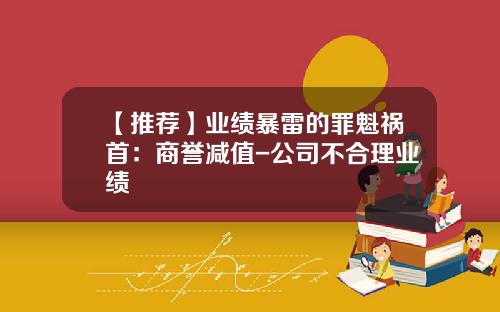 【推荐】业绩暴雷的罪魁祸首：商誉减值-公司不合理业绩