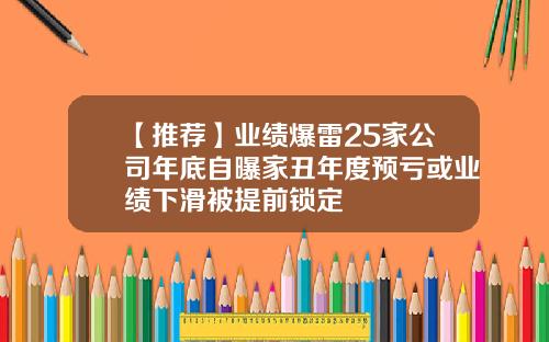 【推荐】业绩爆雷25家公司年底自曝家丑年度预亏或业绩下滑被提前锁定