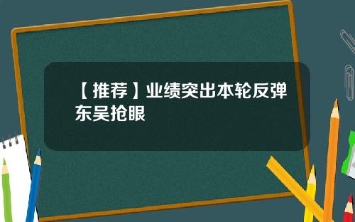 【推荐】业绩突出本轮反弹东吴抢眼