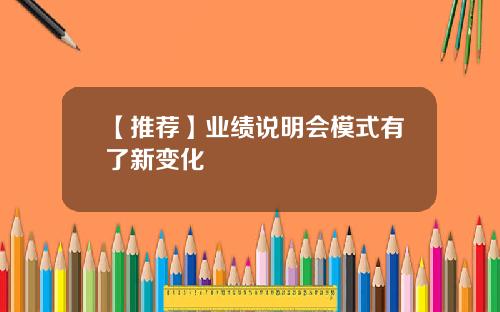 【推荐】业绩说明会模式有了新变化