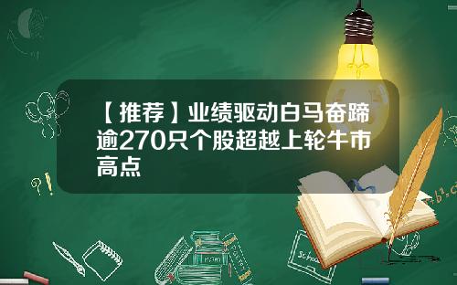 【推荐】业绩驱动白马奋蹄逾270只个股超越上轮牛市高点