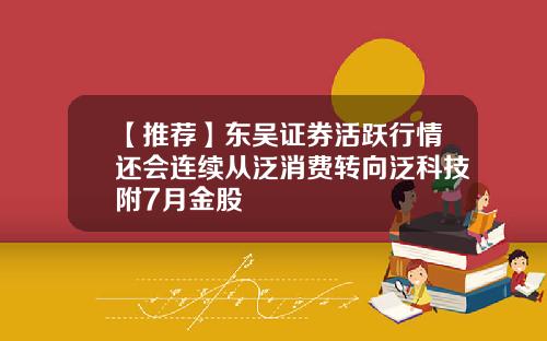 【推荐】东吴证券活跃行情还会连续从泛消费转向泛科技附7月金股