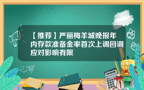 【推荐】严丽梅羊城晚报年内存款准备金率首次上调回调应对影响有限