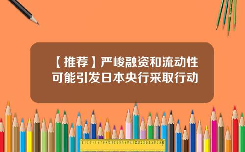 【推荐】严峻融资和流动性可能引发日本央行采取行动
