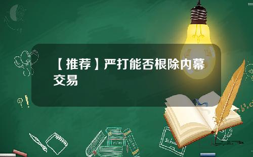 【推荐】严打能否根除内幕交易