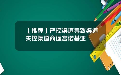 【推荐】严控渠道导致渠道失控渠道商逼宫诺基亚