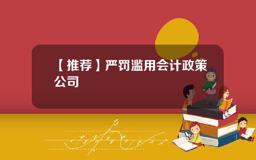 【推荐】严罚滥用会计政策公司