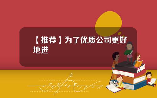 【推荐】为了优质公司更好地进