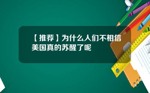 【推荐】为什么人们不相信美国真的苏醒了呢