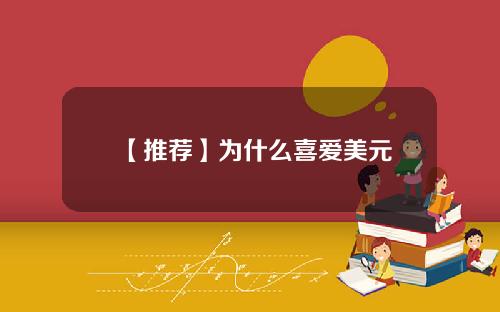 【推荐】为什么喜爱美元