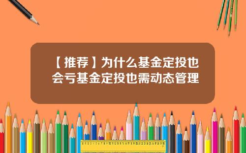 【推荐】为什么基金定投也会亏基金定投也需动态管理