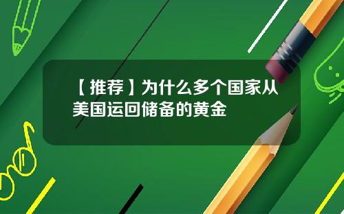 【推荐】为什么多个国家从美国运回储备的黄金