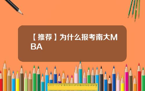 【推荐】为什么报考南大MBA