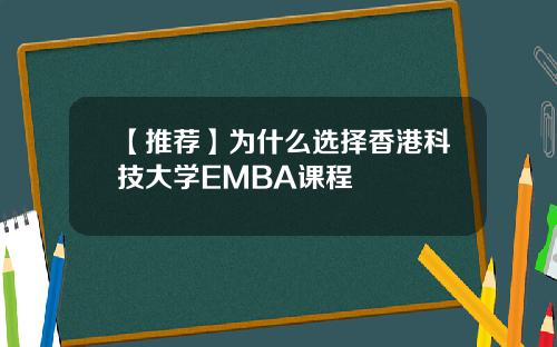【推荐】为什么选择香港科技大学EMBA课程