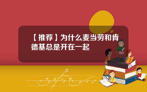 【推荐】为什么麦当劳和肯德基总是开在一起