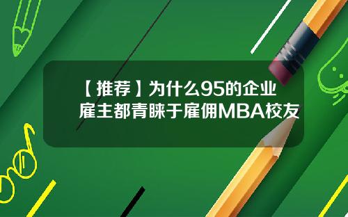 【推荐】为什么95的企业雇主都青睐于雇佣MBA校友