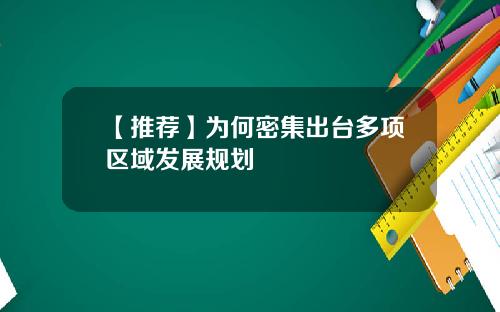 【推荐】为何密集出台多项区域发展规划